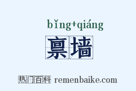 禀墙是什么意思的图片